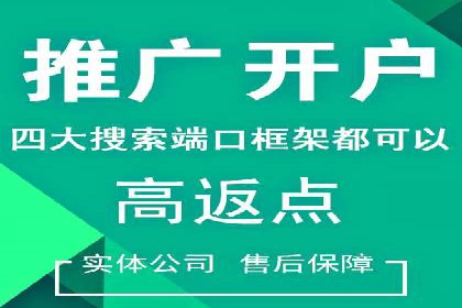 信息流广告开户，如何把握返点机会？
